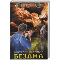 Бездна