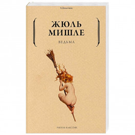 Ведьма