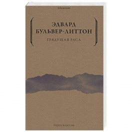 Грядущая раса