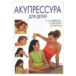 Акупрессура для детей