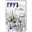 Груз