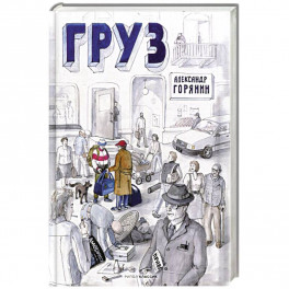 Груз