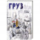 Груз