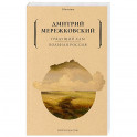 Грядущий хам. Больная Россия