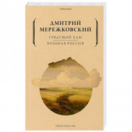 Грядущий хам. Больная Россия