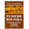 Религии Востока. Конфуцианство, буддизм, даосизм