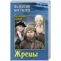 Жрецы