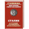 Сталин:"Я русский грузинского происхождения"