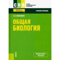 Общая биология. Учебное пособие