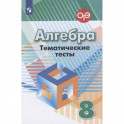 Алгебра. 8 класс. Тематические тесты