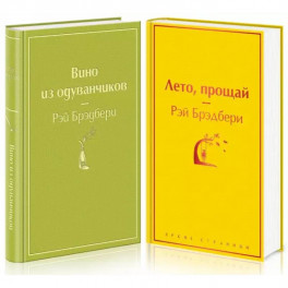 Вино из одуванчиков. Лето, прощай. Комплект из 2-х книг