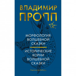 Морфология волшебной сказки.Исторические корни волшебной сказки