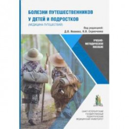 Болезни путешественников у детей и подростков