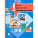 Основы безопасности жизнедеятельности. 8-9 классы. Учебник. ФГОС