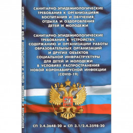 Санитарно-эпидемиологические требования к организац.воспит.и обуч.,отдыха и оздоровления детей