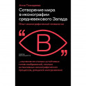 Сотворение мира в иконографии средневеков. Запада