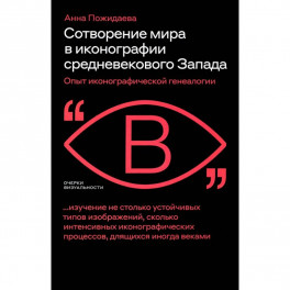 Сотворение мира в иконографии средневеков. Запада