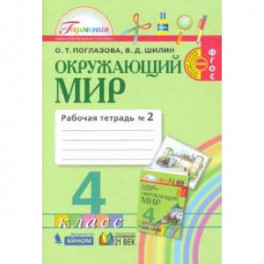 Окружающий мир. 4 класс. Рабочая тетрадь. В 2-х частях. Часть 2. ФГОС