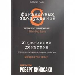 8 финансовых заблуждений. Управление  деньгами