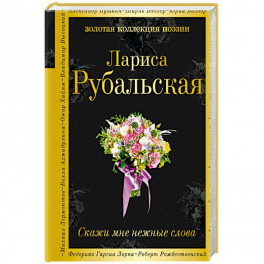 Скажи мне нежные слова