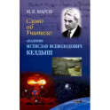 Слово об Учителе: академик Мстислав Всевол.Келдыш