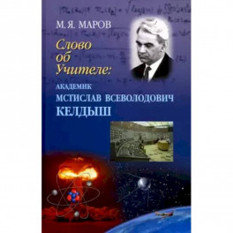 Слово об Учителе: академик Мстислав Всевол.Келдыш