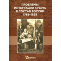 Проблемы интегр.Крыма в состав России 1783–1825 гг