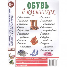Обувь в картинках.Наглядное пособие для педагогов, логопедов, воспитателей и родителей