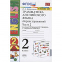 Грамматика английского языка. 2 класс. Сборник упражнений. Часть 2. К учебнику И.Н. Верещагиной и др. "Английский язык. 2 класс"