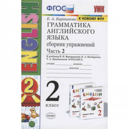 Грамматика английского языка. 2 класс. Сборник упражнений. Часть 2. К учебнику И.Н. Верещагиной и др. "Английский язык. 2 класс"