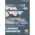 Авиация России в военных конфликтах (1912-1940)