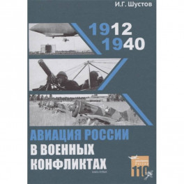 Авиация России в военных конфликтах (1912-1940)