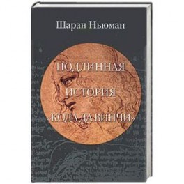 Подлинная история "Кода да Винчи"