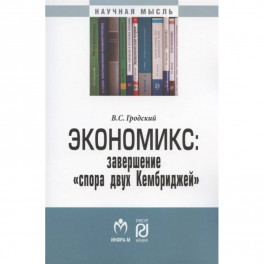 Экономикс: завершение &laquo;спора двух Кембриджей&raquo;