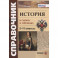 История 5-11 клсс. В схемах и таблицах