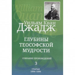 Глубины теософской мудрости. Собрание произведений. Том 3