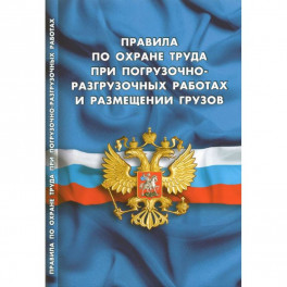 Правила по охране труда при погрузочно-разгрузочных работах и размещении грузов