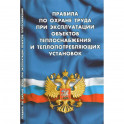 Правила по охране труда при эксплуатации объектов теплоснабжения и теплопотреб.установок