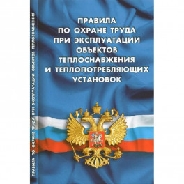 Правила по охране труда при эксплуатации объектов теплоснабжения и теплопотреб.установок