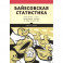 Байесовская статистика:Star Wars,LEGO,резиновые уточки и многое другое