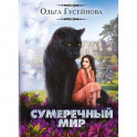 Сумеречный мир