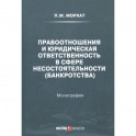 Правоотношения и юридическая ответственность в сфере несостоятельности (банкротства)