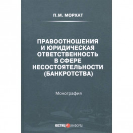 Правоотношения и юридическая ответственность в сфере несостоятельности (банкротства)