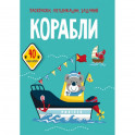 Раскраски, аппликации, задания. Корабли. 40 наклеек