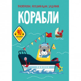 Раскраски, аппликации, задания. Корабли. 40 наклеек