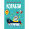 Раскраски, аппликации, задания. Корабли. 40 наклеек
