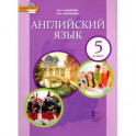 Английский язык. 5 класс. Учебник. ФГОС