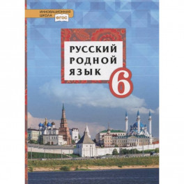 Русский родной язык. 6 класс. Учебное пособие. ФГОС