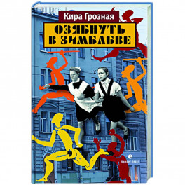 Озябнуть в Зимбабве