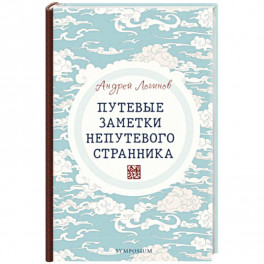 Путевые заметки непутевого странника